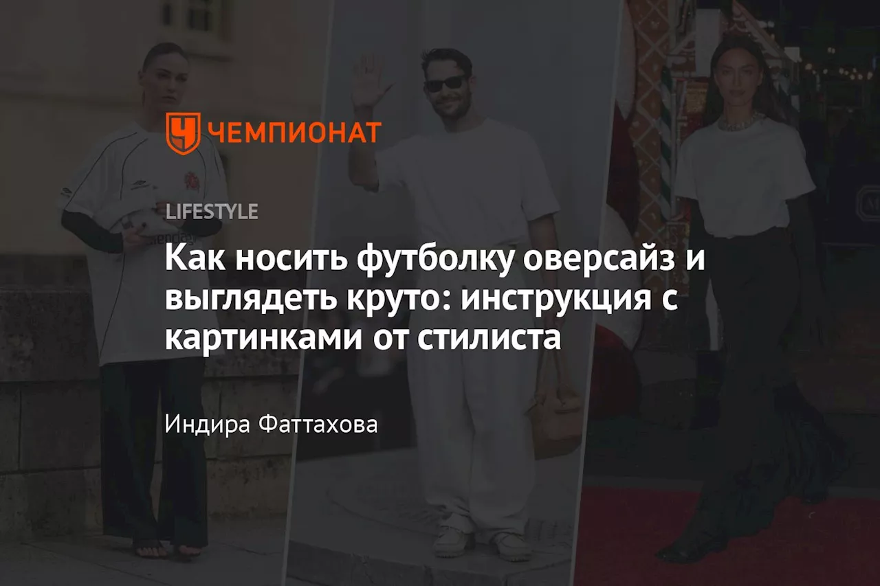 Как носить футболку оверсайз и выглядеть круто: инструкция с картинками от стилиста