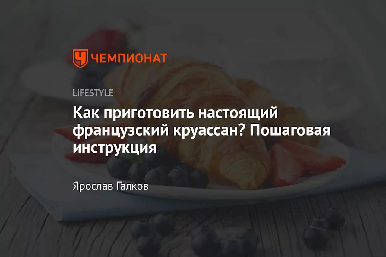 Как приготовить настоящий французский круассан? Пошаговая инструкция