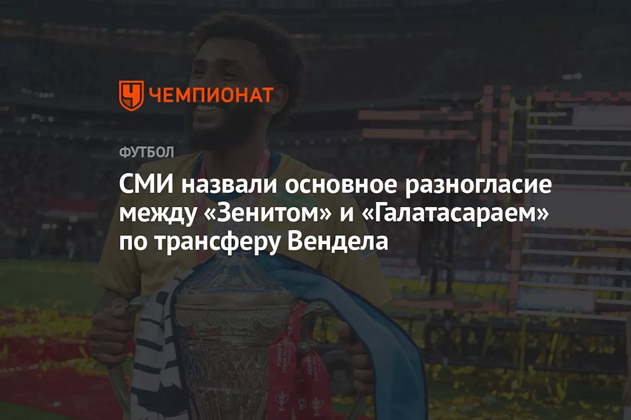 СМИ назвали основное разногласие между «Зенитом» и «Галатасараем» по трансферу Вендела