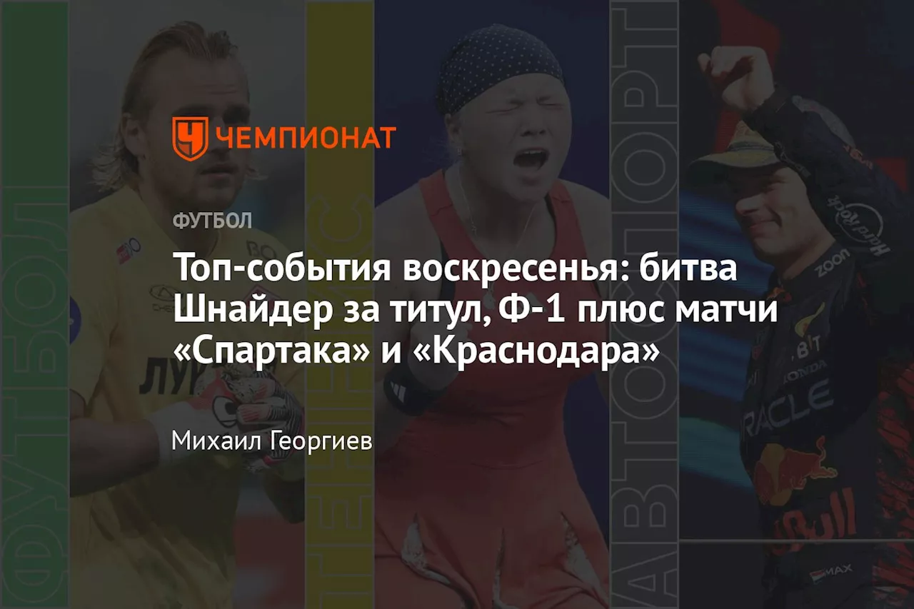 Топ-события воскресенья: битва Шнайдер за титул, Ф-1 плюс матчи «Спартака» и «Краснодара»