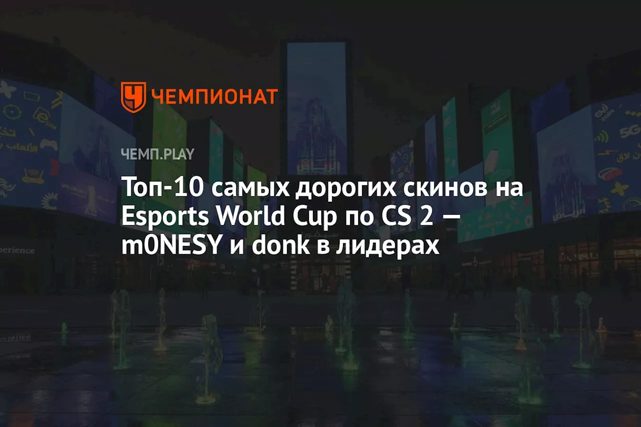 Топ-10 самых дорогих скинов на Esports World Cup по CS 2 — m0NESY и donk в лидерах