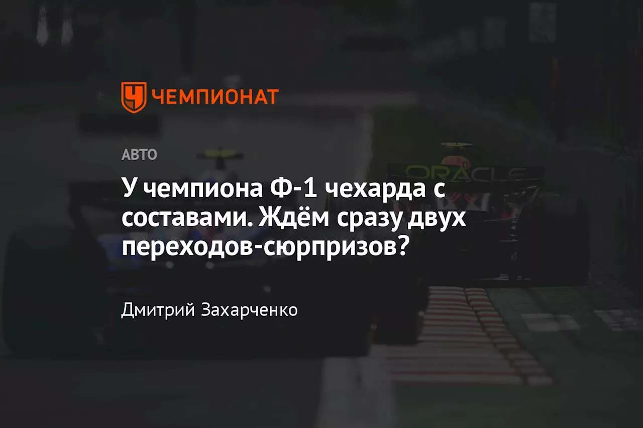 У чемпиона Ф-1 чехарда с составами. Ждём сразу двух переходов-сюрпризов?