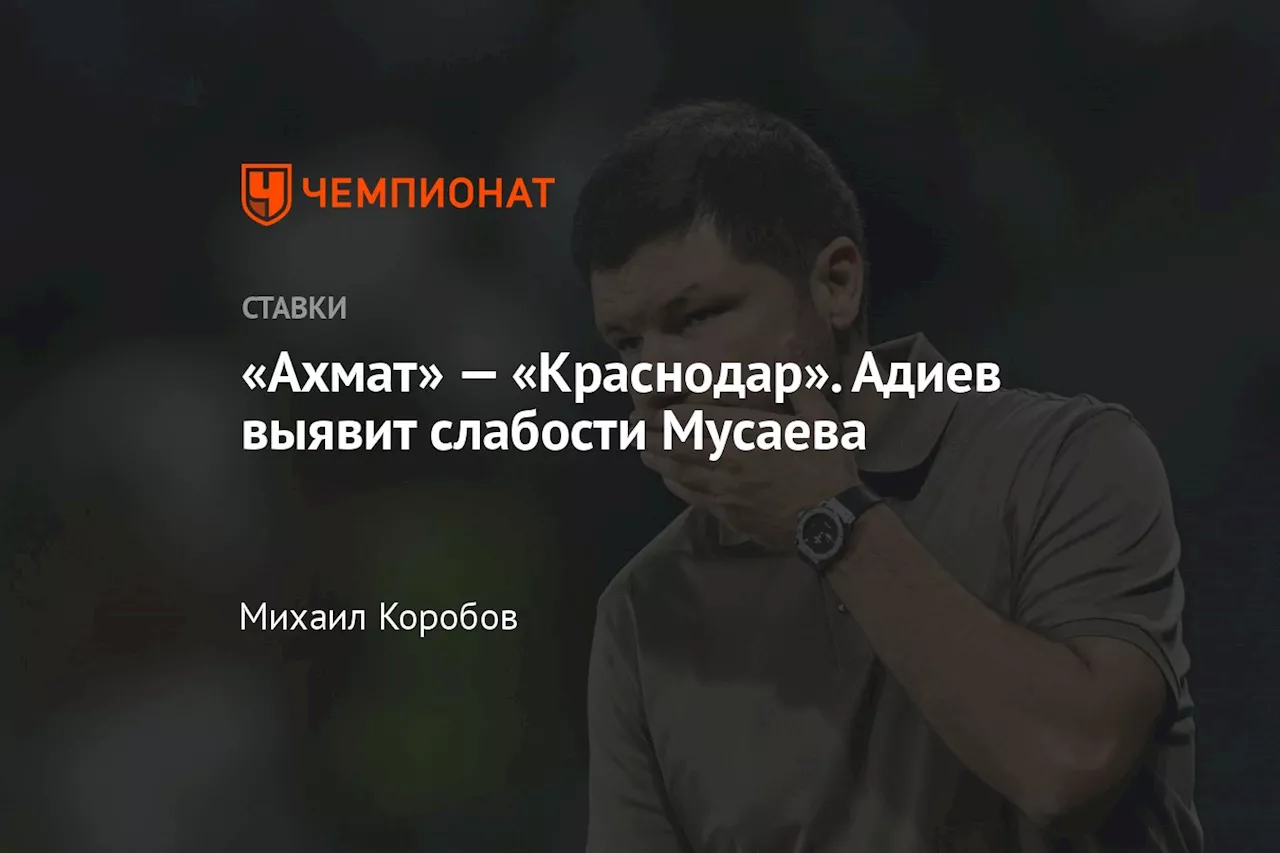 «Ахмат» — «Краснодар». Адиев выявит слабости Мусаева