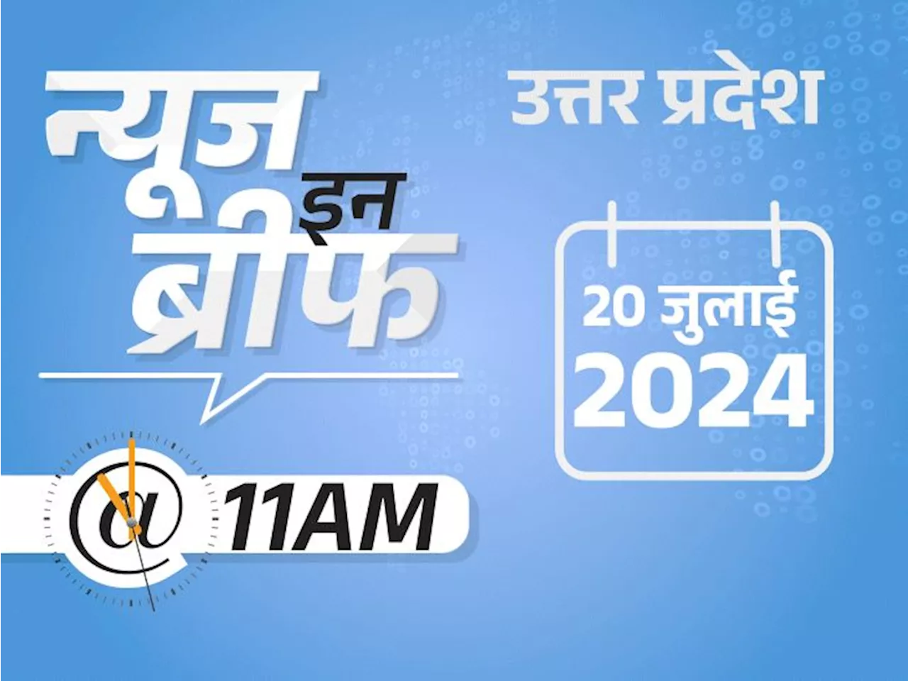 न्यूज इन ब्रीफ@11 AM: माइक्रोसॉफ्ट आउटेज-आज भी फ्लाइट्स प्रभावित; केजरीवाल पर कम खाने का आरोप; अयोध्या में ...