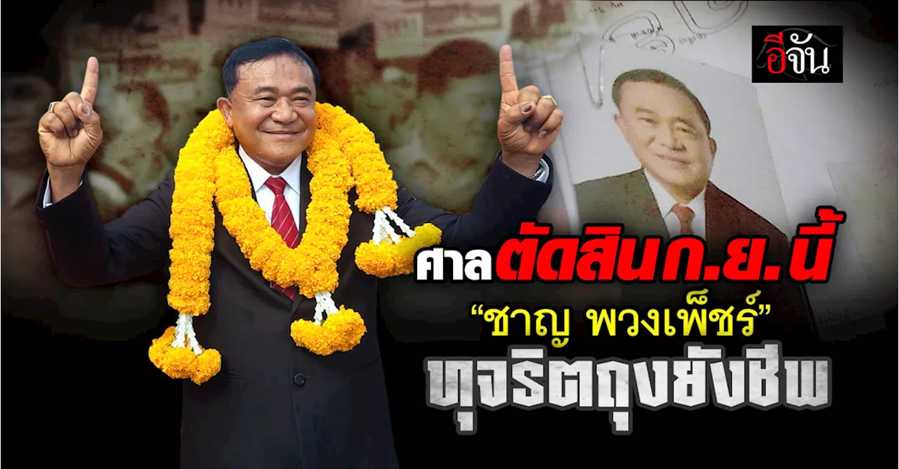 ก.ย.นี้ ศาลนัดตัดสิน “ชาญ พวงเพ็ชร์” คดีทุจริตจัดซื้อถุงยังชีพปี’55