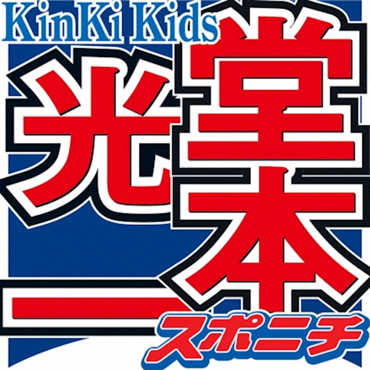 堂本光一 KinKiの契約状況とFCについてラジオで報告「2人で活動するにあたって良い形というのを」