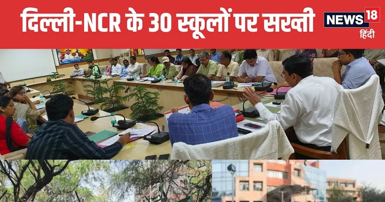 दिल्ली-NCR के 30 प्राइवेट स्कूलों पर मंडराया खतरा, रद्द हो सकता है लाइसेंस, लिस्ट में DPS सहित ये बड़े नाम