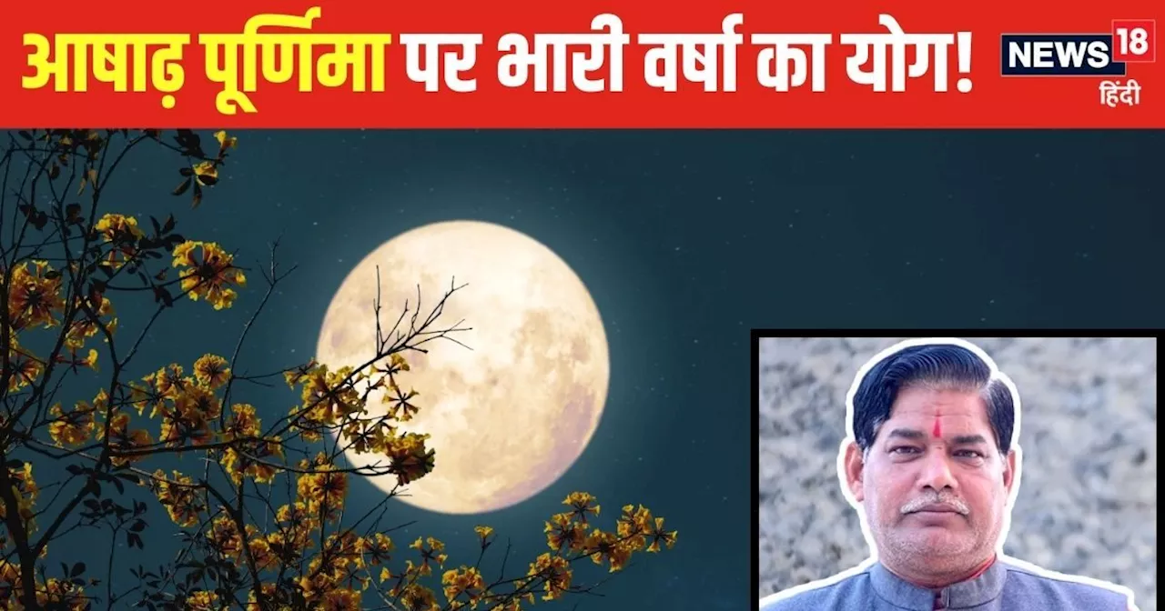 Ashadha Purnima 2024: आषाढ़ पूर्णिमा पर बन रहा अद्भुत योग, मेघदूत का अलर्ट, भारी वर्षा कराएगा यह नक्षत्र, ज...