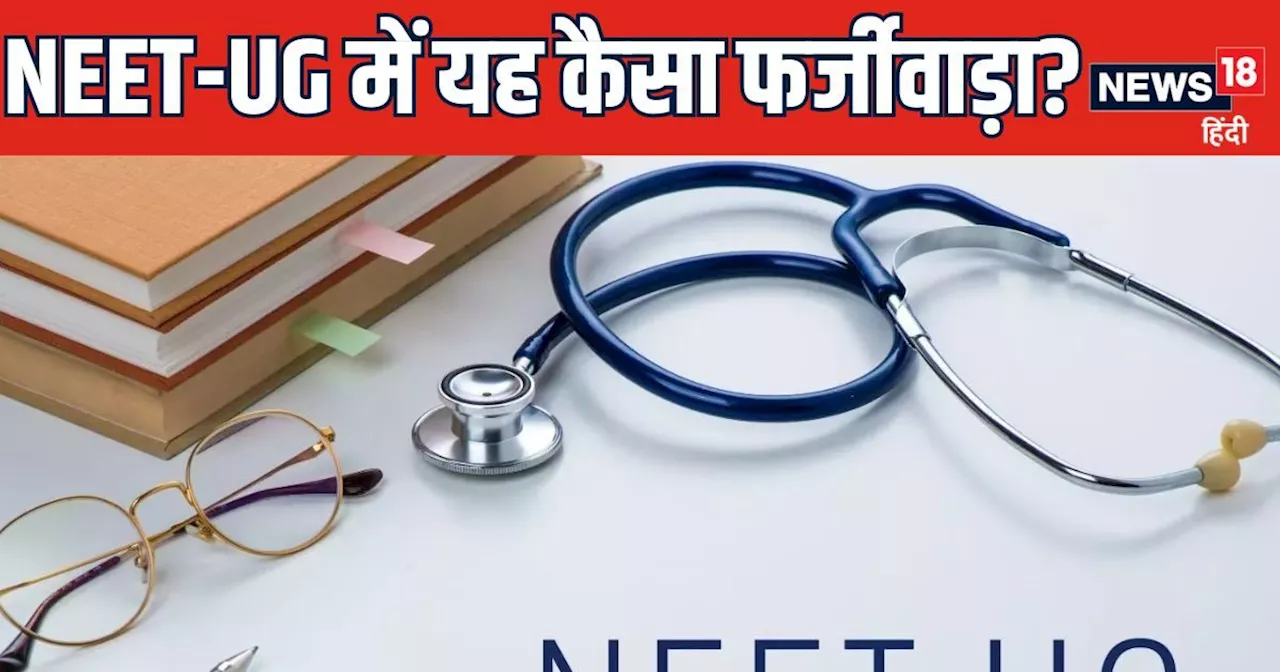 NEET Fraud: हद हो गई...यहां हर परीक्षा केंद्र पर 75 से ज्‍यादा नीट-यूजी कैंडिडेट को 600 से ज्‍यादा मार्क्‍स...