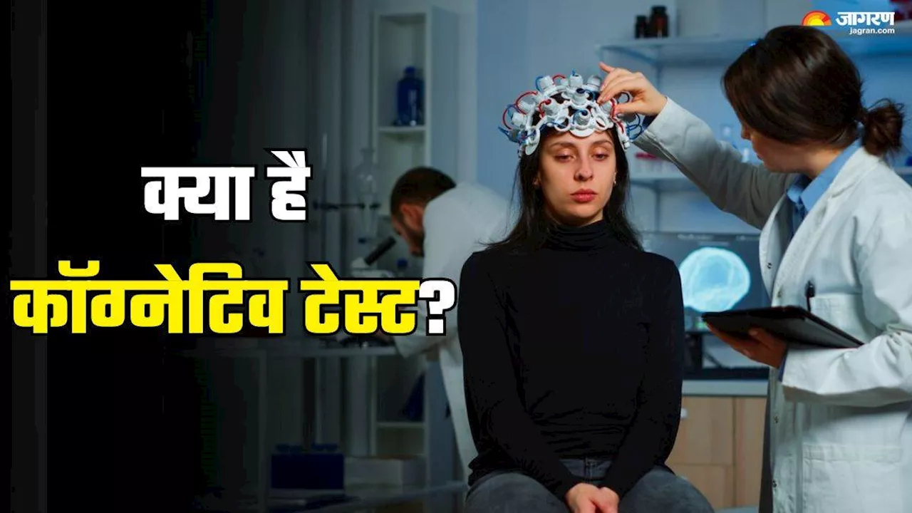 Cognitive Test की मदद से समय रहते लगा सकते हैं इन दिमागी बीमारियों का पता, जानें कब पड़ती है इसकी जरूरत