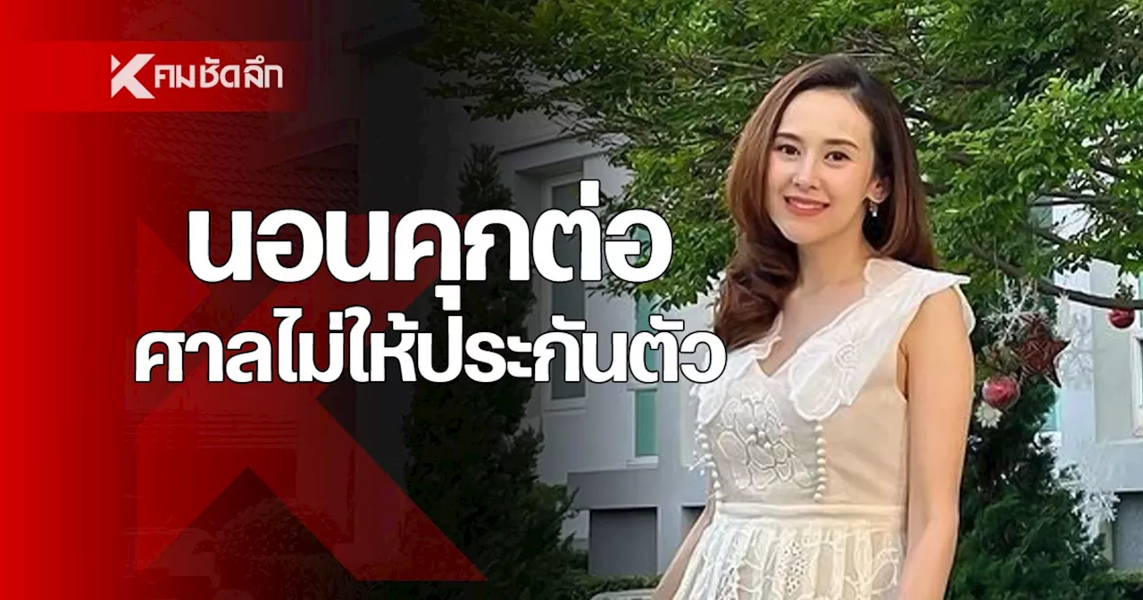 ธมลพรรณ์‘ คอตกนอนคุกต่อ ศาลไม่ให้ประกันตัว