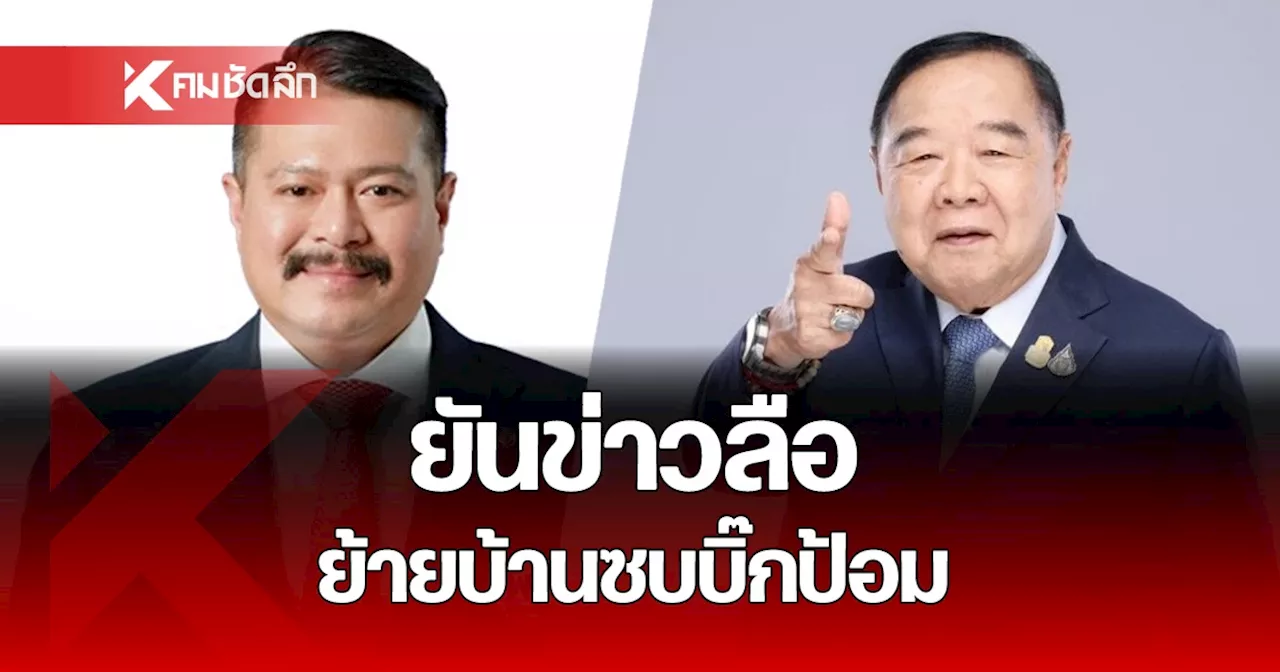 วัน อยู่บำรุง รับย้ายซบ พลังประชารัฐ เตรียมสมัคร 23 ก.ค. พร้อมตอบทุกประเด็น