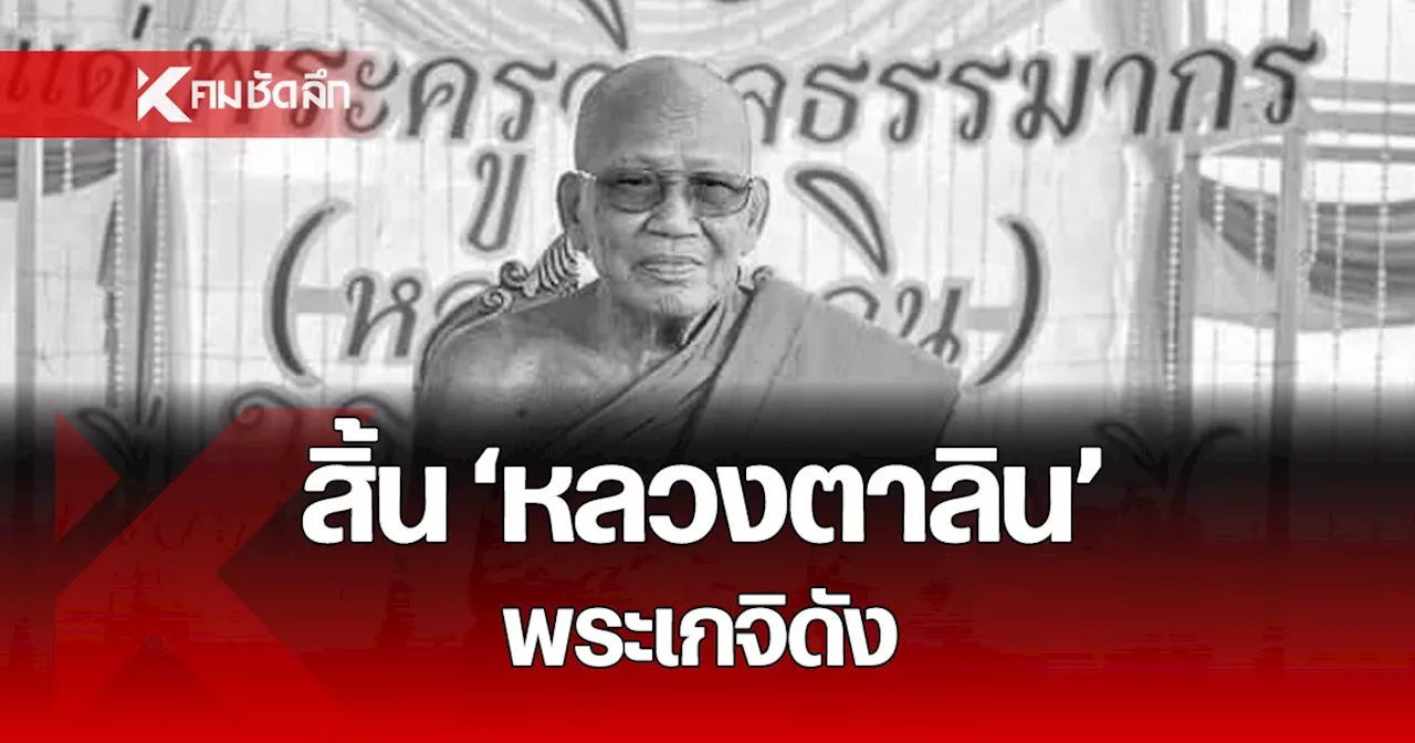 สิ้น ‘หลวงตาลิน’ พระเกจิดังหนองบัวลำภู