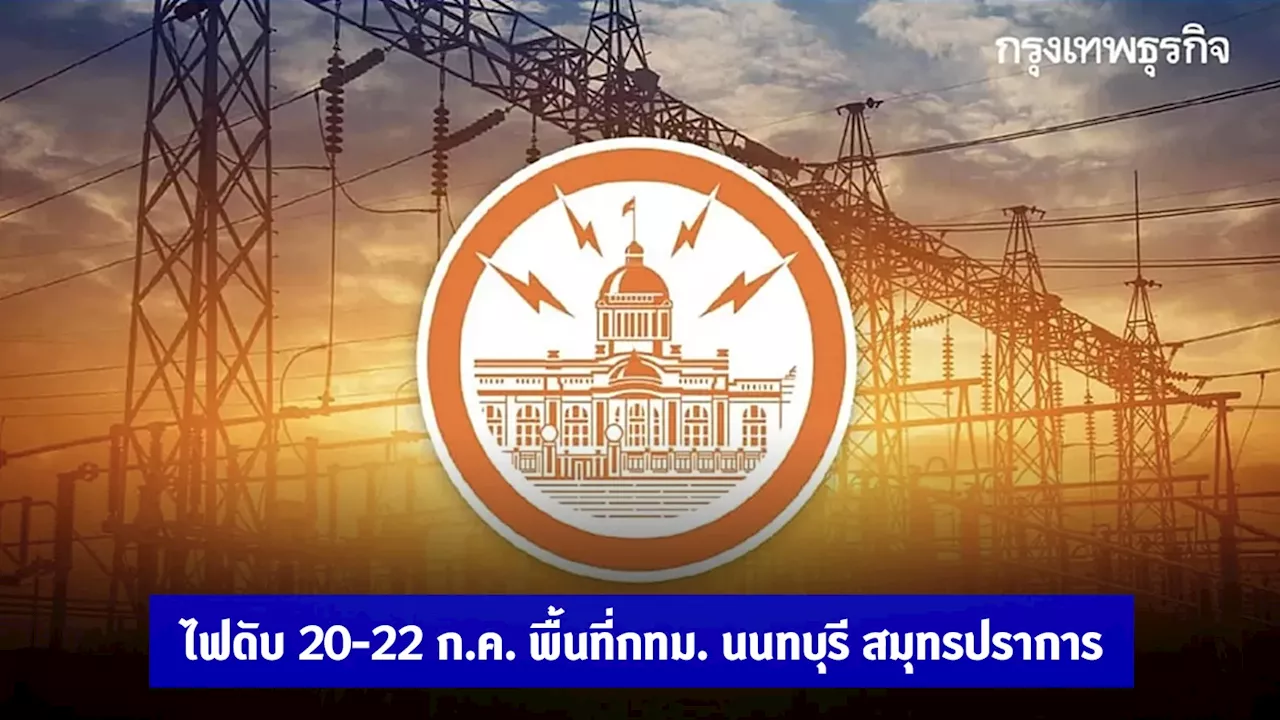 ไฟดับ วันหยุด 20-22 ก.ค. กฟน. แจ้ง ดับไฟ กรุงเทพฯ-นนทบุรี-สมุทรปราการ เช็กด่วน