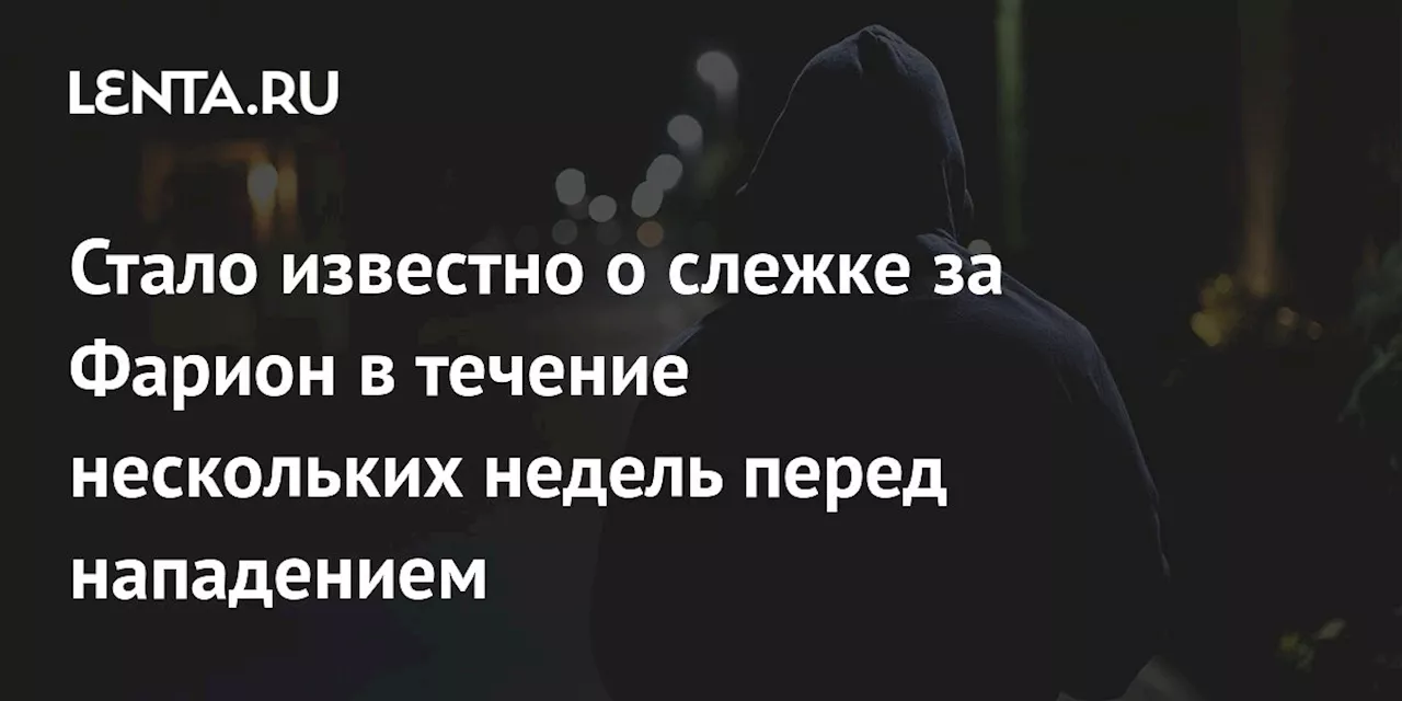 Стало известно о слежке за Фарион в течение нескольких недель перед нападением