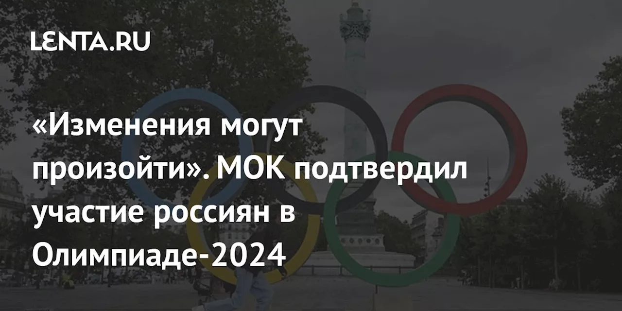 «Изменения могут произойти». МОК подтвердил участие россиян в Олимпиаде-2024