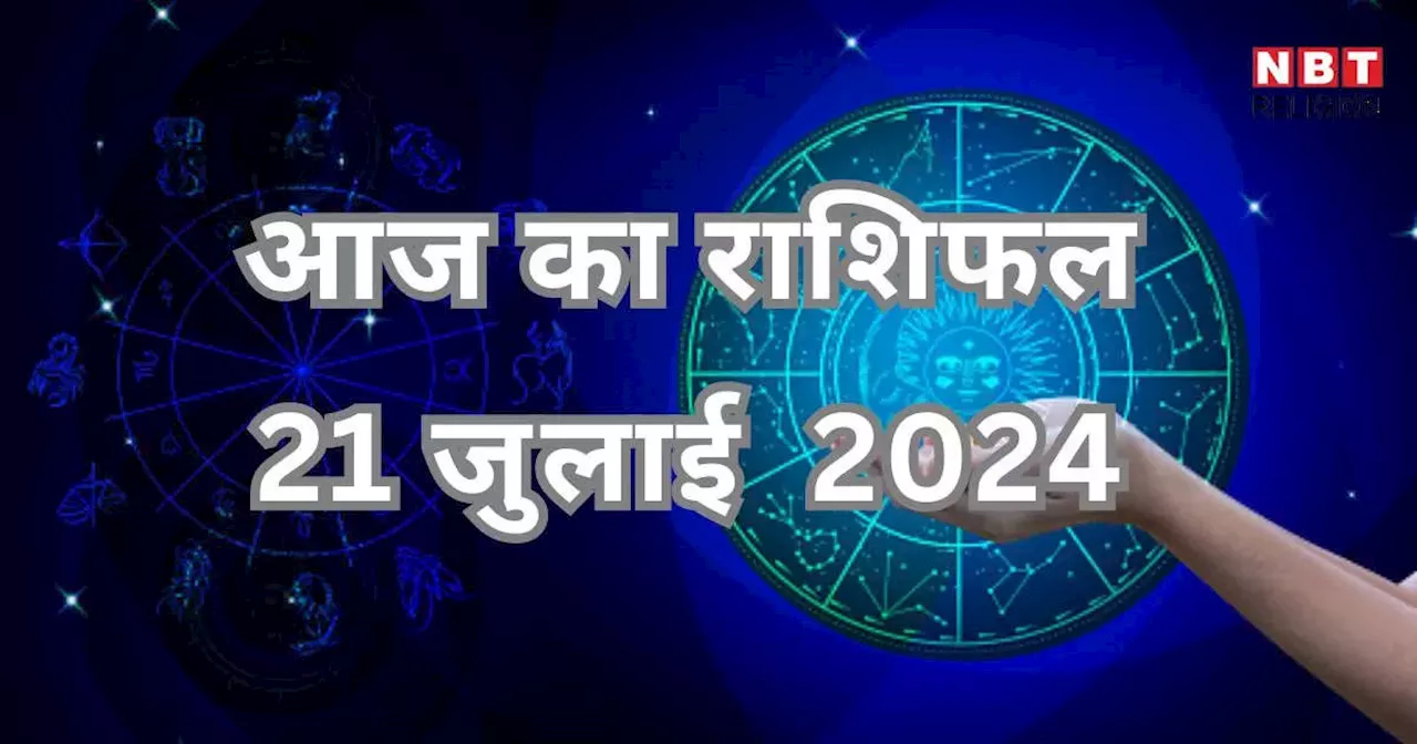 आज का राशिफल 21 जुलाई 2024 : वृषभ, धनु और कुंभ राशि को मिलेगा लाभ योग का फायदा, पूरी होगी मनोकामना