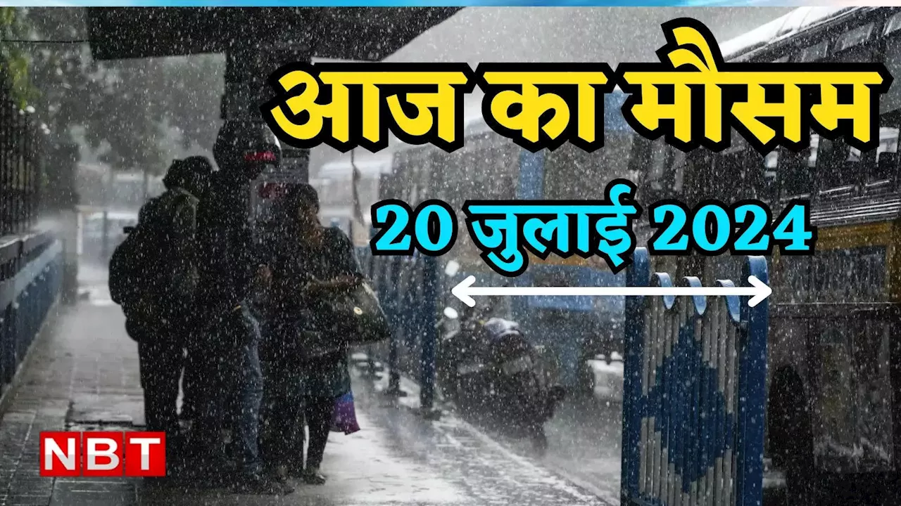 आज का मौसम 20 जुलाई 2024: यूपी में बारिश तो उत्तराखंड में लैंडस्लाइड का अलर्ट, दिल्ली का आज कैसा रहेगा हाल, जानिए वेदर अपडेट