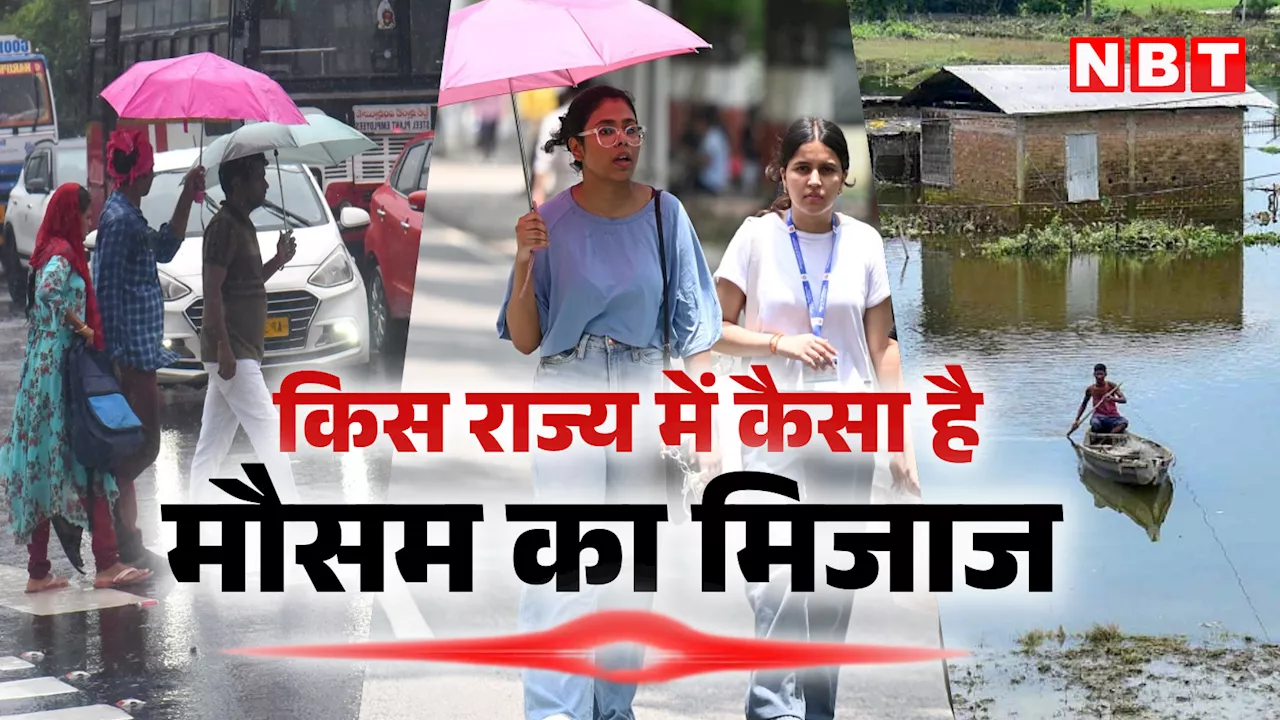 कहीं उमस-गर्मी से लोग बेहाल तो कही झमाझम बारिश से बाढ़ तक, तस्वीरों में देखिए आपके शहर में कैसा है मौसम