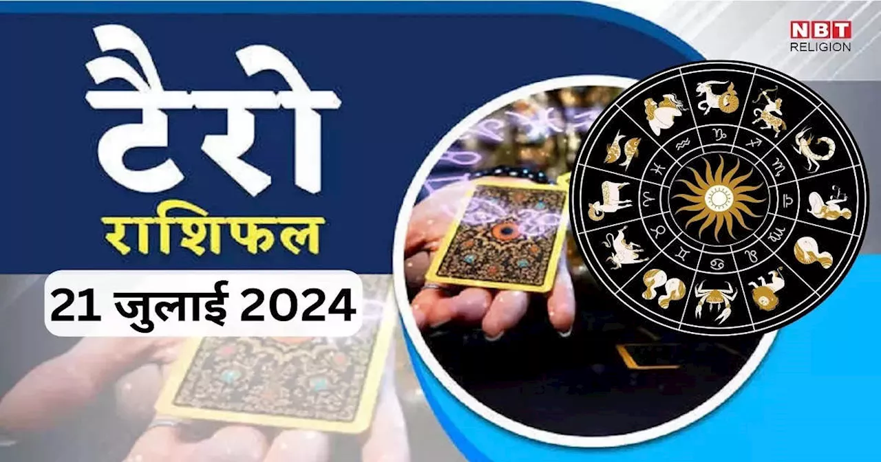 टैरो राशिफल, 21 जुलाई 2024 : कल द्विद्वादश योग में बड़ी खुशखबरी पाएंगे सिंह समेत इन 5 राशियों के लोग, धन लाभ के साथ आएंगी खुशियां, पढ़े टैरो राशिफल