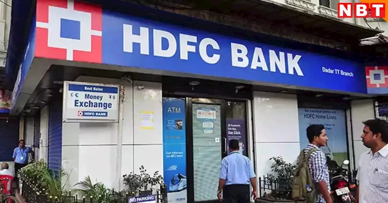 HDFC Q1 Results: तीन महीने में बैंक ने की जबरदस्त कमाई, रोजाना हुआ 180 करोड़ रुपये का मुनाफा