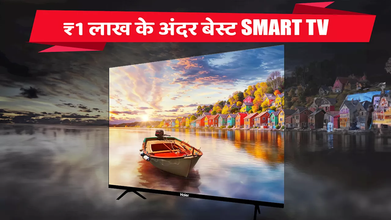 ₹1 लाख से कम में आने वाले ये हैं बेस्ट Smart TV