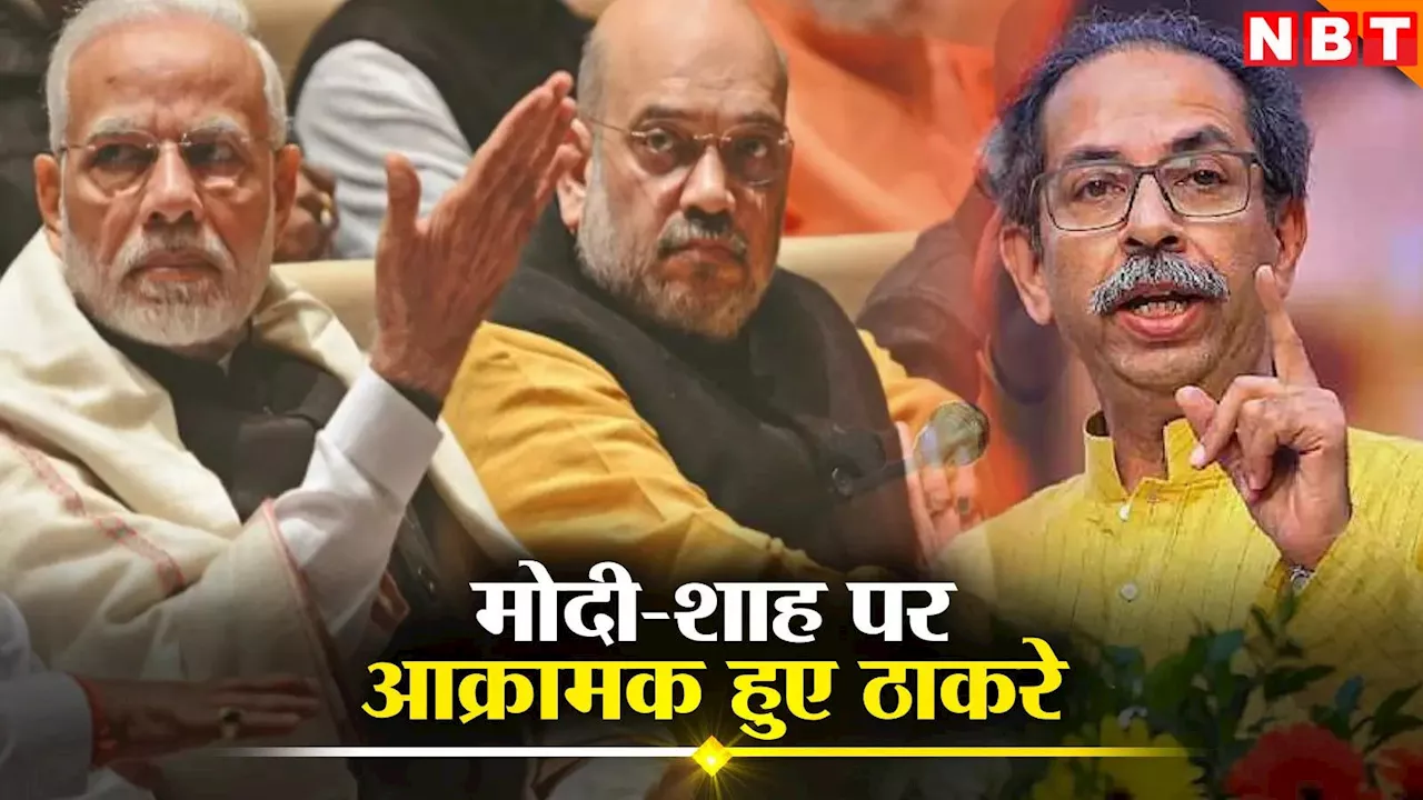 Uddhav Thackeray: मोदी-शाह की 'लड़का मित्र' योजना, मुंबई को अडानी सिटी बनाने की साजिश, धारावी पर आक्रामक हुए उद्धव ठाकरे