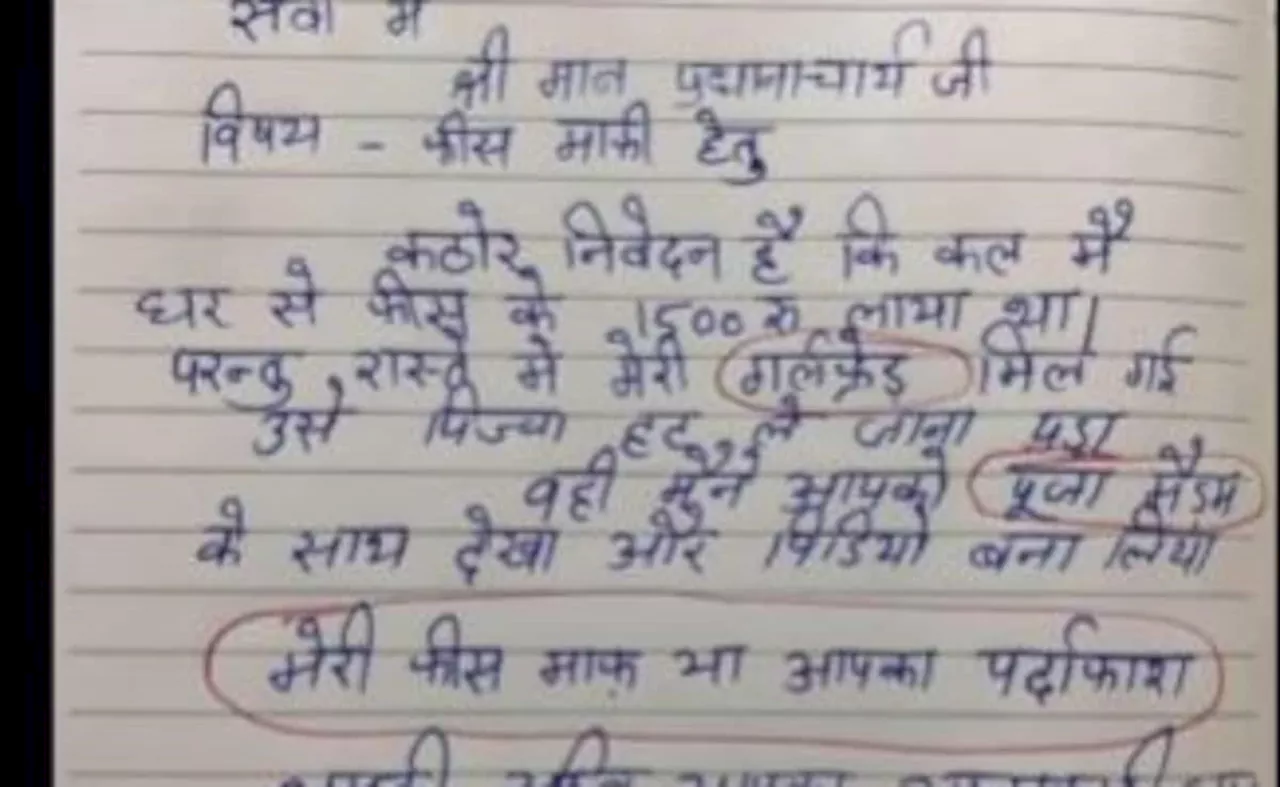 मेरी फीस माफ या आपका पर्दाफाश...कठोर निवेदन करते हुए छात्र ने प्रिसिंपल को लिखा ऐसा लेटर, हंसते-हंसते हो जाएगा बुरा हाल