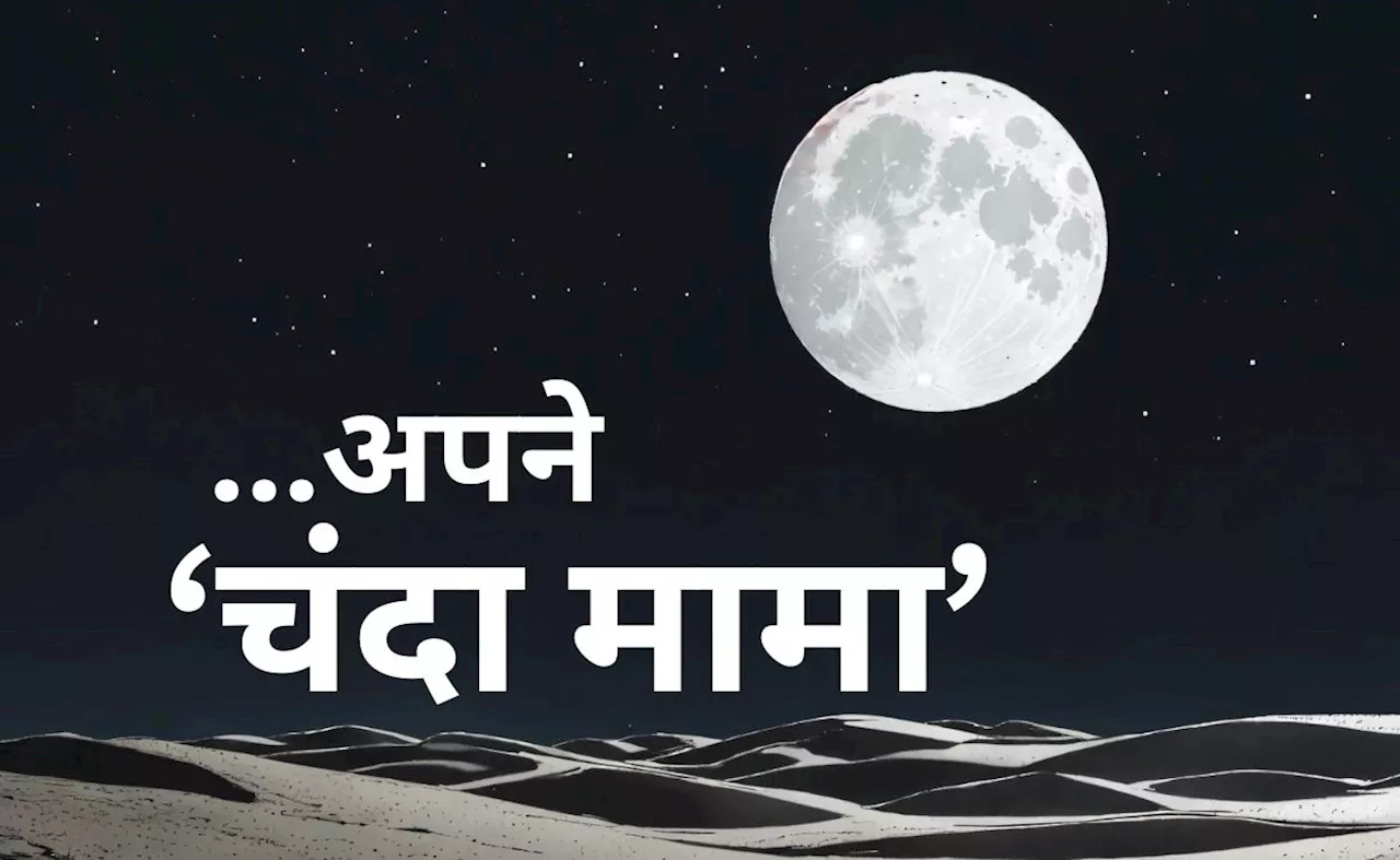 &#039;चंदा मामा दूर के...&#039; से लेकर वहां तिरंगा फहराने तक... कैसे बदले भारत के चांद से रिश्&zwj;ते