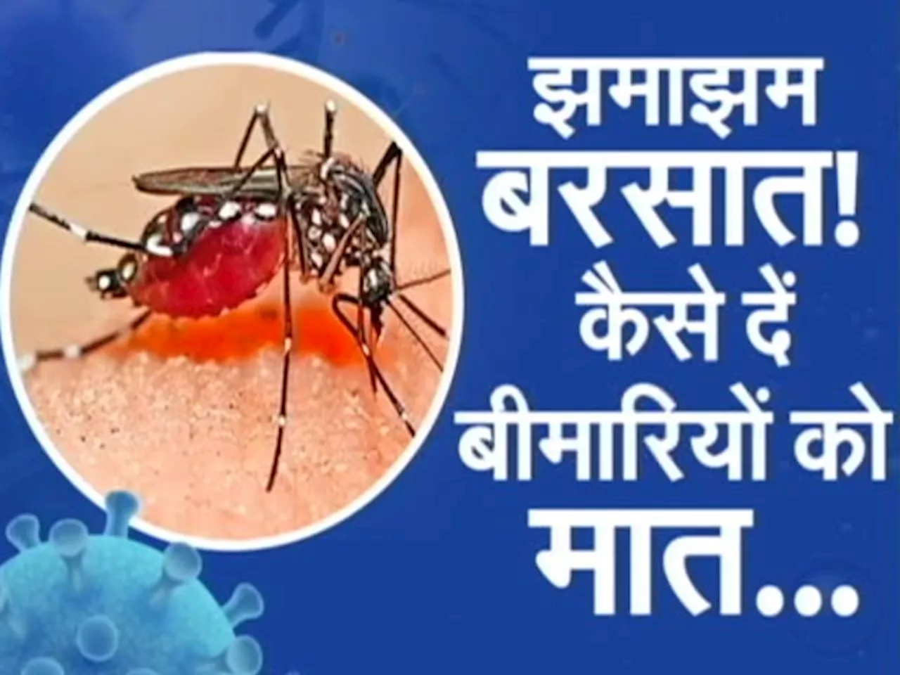 Monsoon में बीमारियों के संक्रमण से कैसे रहें सुरक्षित, बता रहे हैं हेल्थ एक्सपर्ट्स