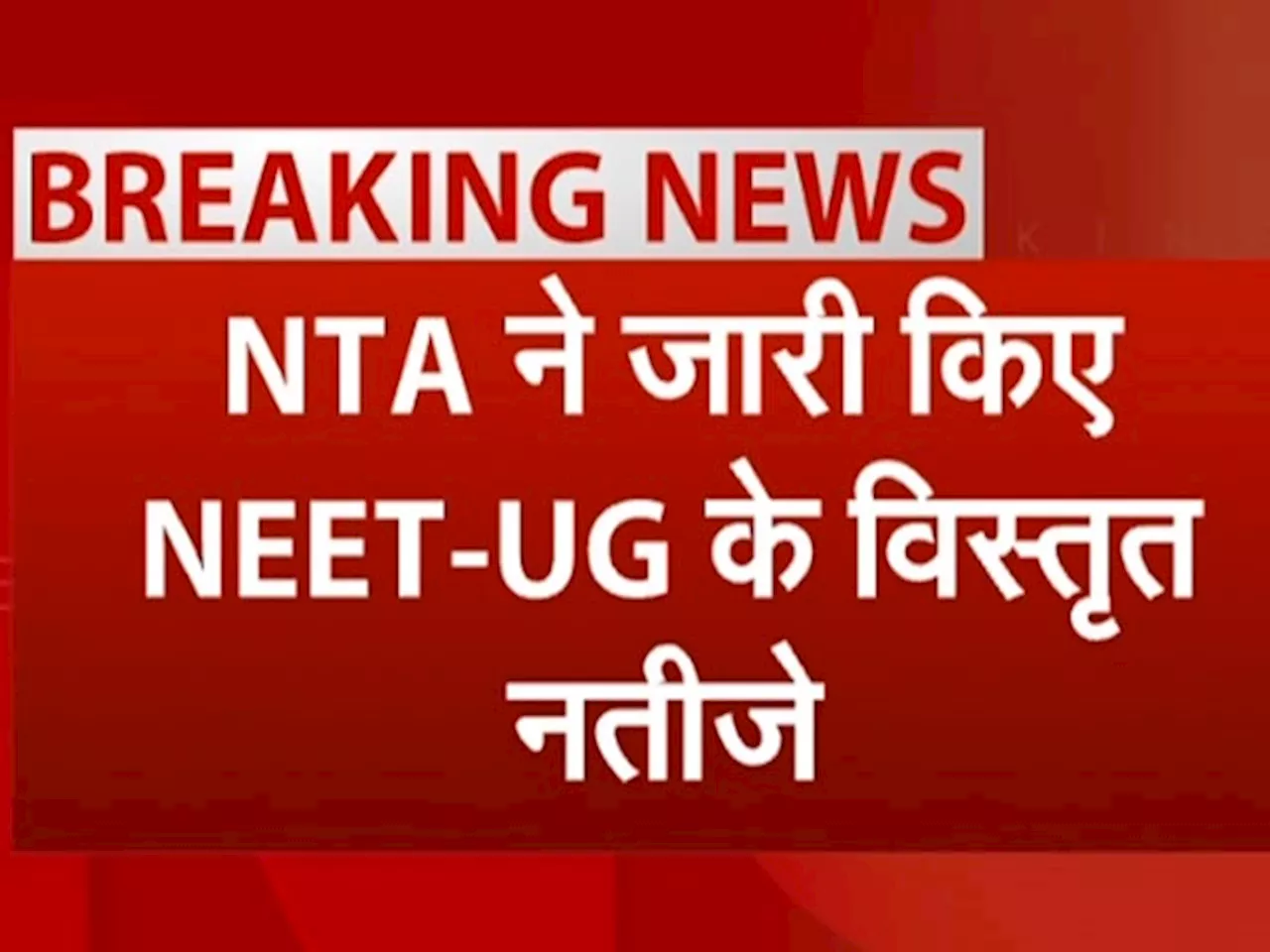 Supreme Court के आदेश पर NTA ने जारी किए NEET के विस्तृत नतीजे, सेंटर वाइज आया रिजल्ट