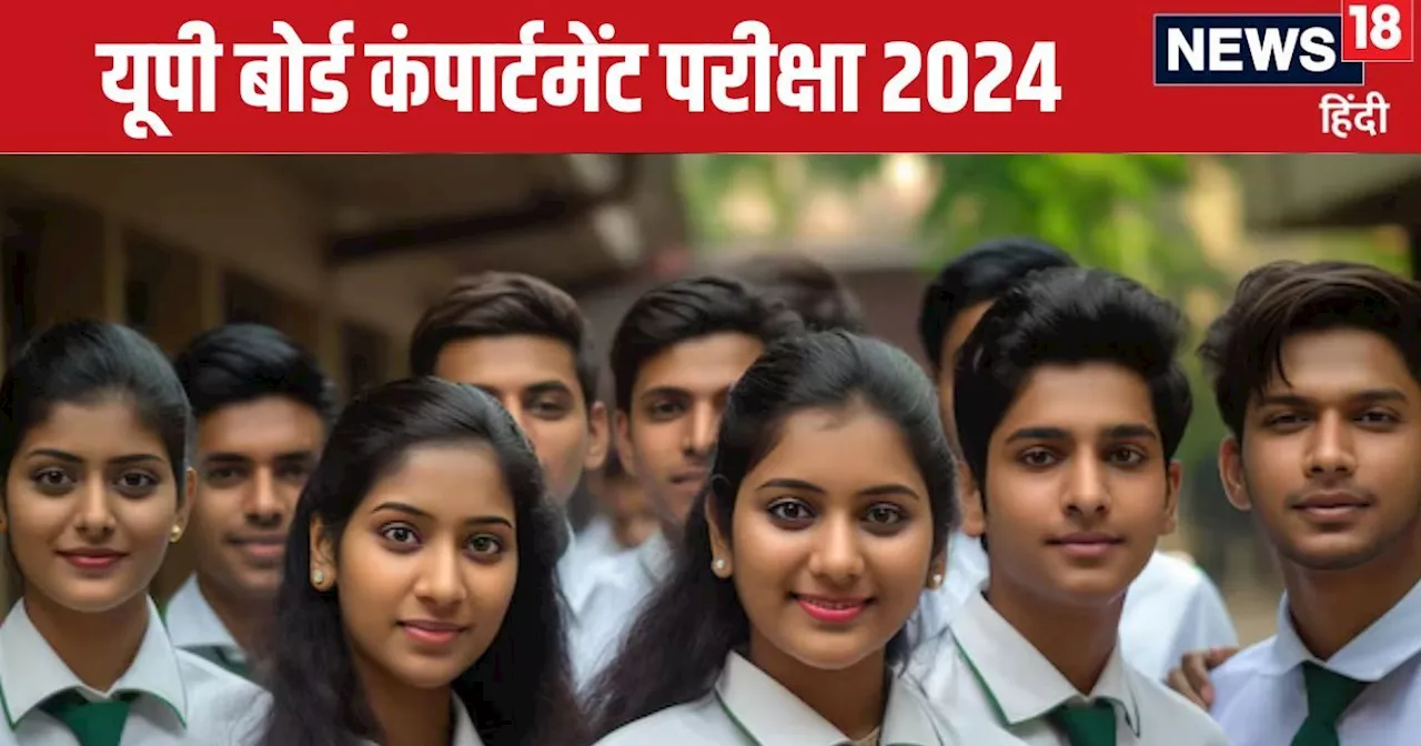 UP Board Compartment Exam 2024: 40 हजार से ज्यादा स्टूडेंट्स देंगे यूपी बोर्ड कंपार्टमेंट परीक्षा, नोट करें...