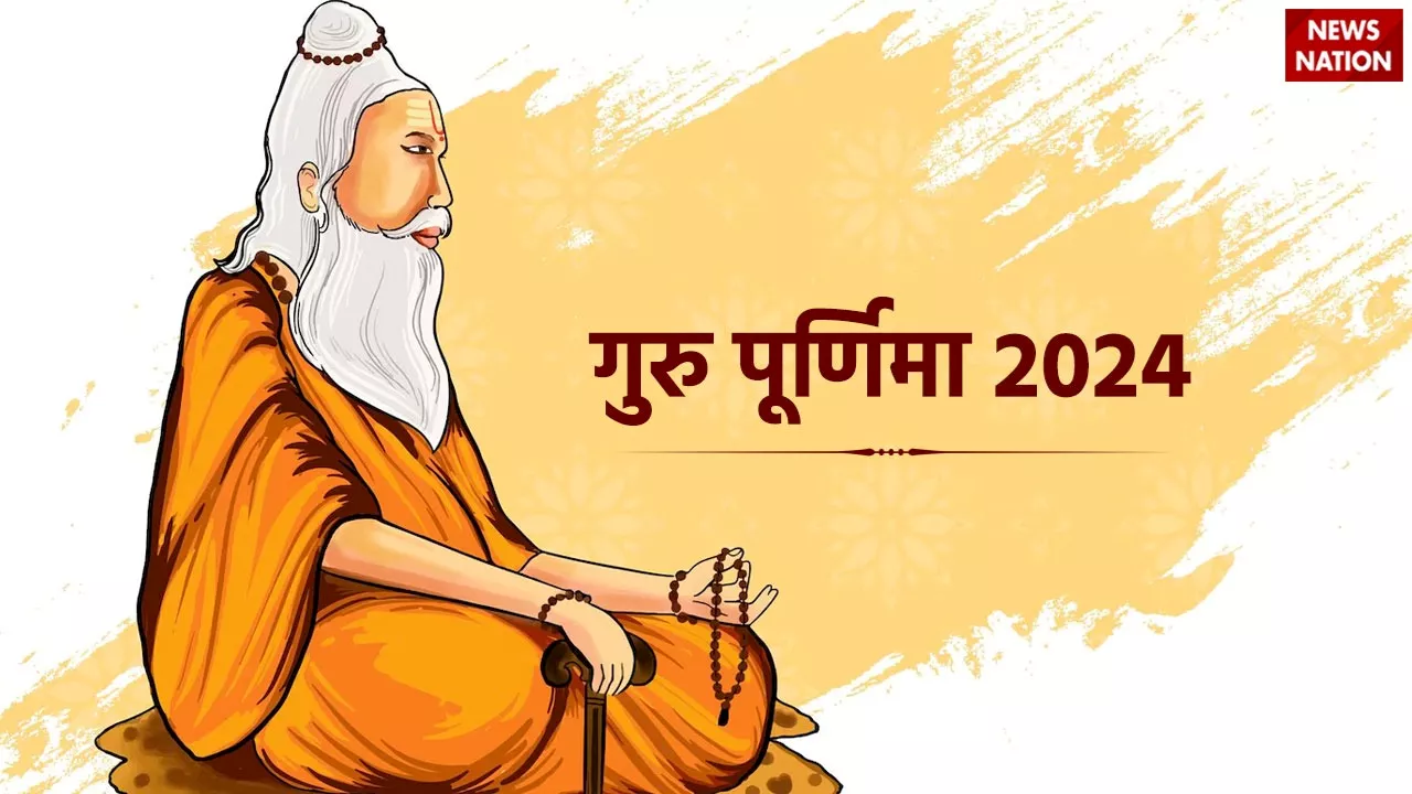 Guru Purnima Wishes: गुरु पूर्णिमा की ये शुभकामनाएं आपका दिन बना देंगी खास, शिक्षकों को आज ही भेजें ये संदेश