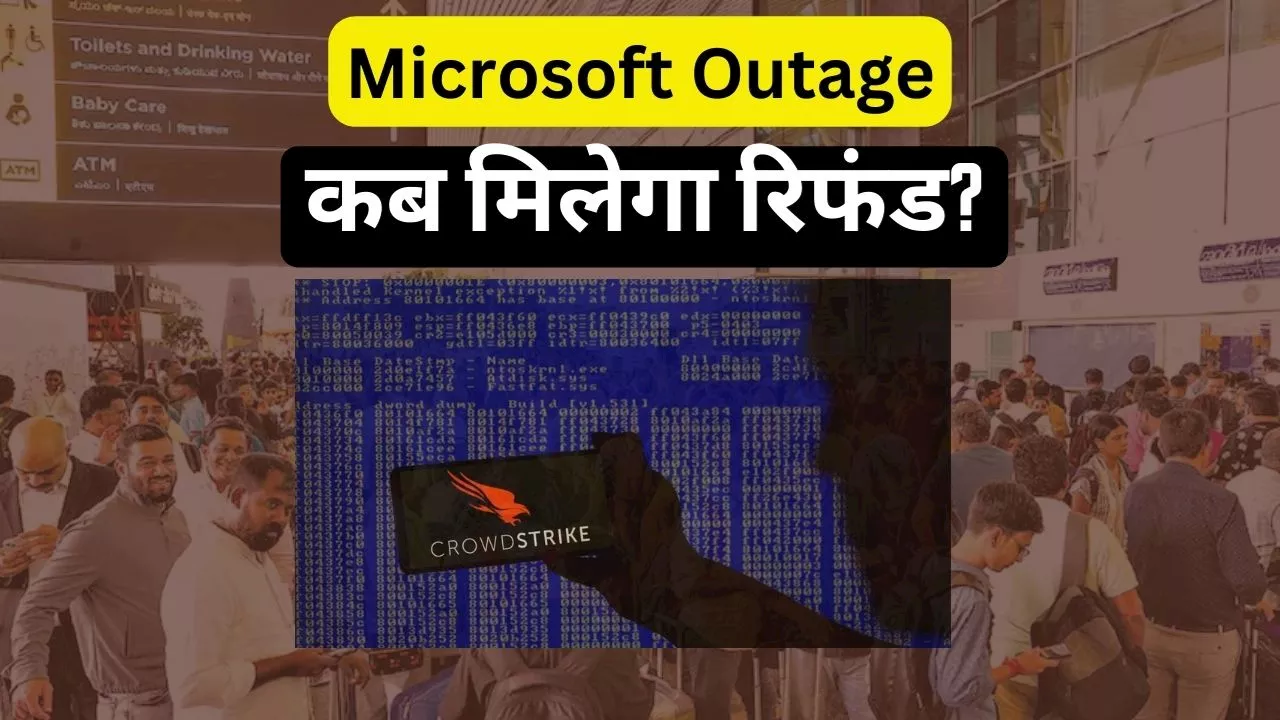 Microsoft Outages: क्राउडस्ट्राइक सॉफ्टवेयर अपडेशन से आई समस्या का भारत में क्या असर, क्या मिलेगा रिफंड? मिनिस्ट्री ने दिया ये अपडेट