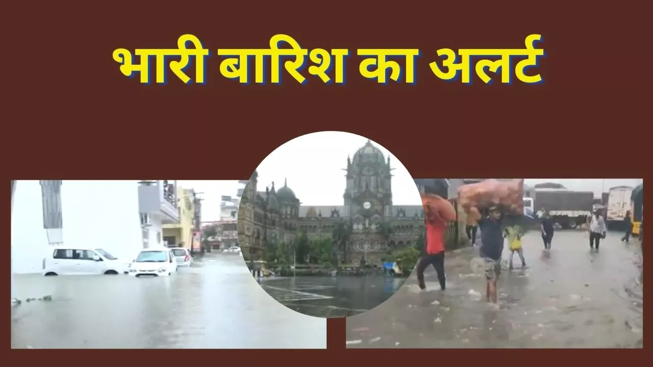 Mumbai Rain Alert: मुंबई में बारिश को लेकर आईएमडी ने जारी किया बड़ा अलर्ट, हाईटाइड की भी चेतावनी