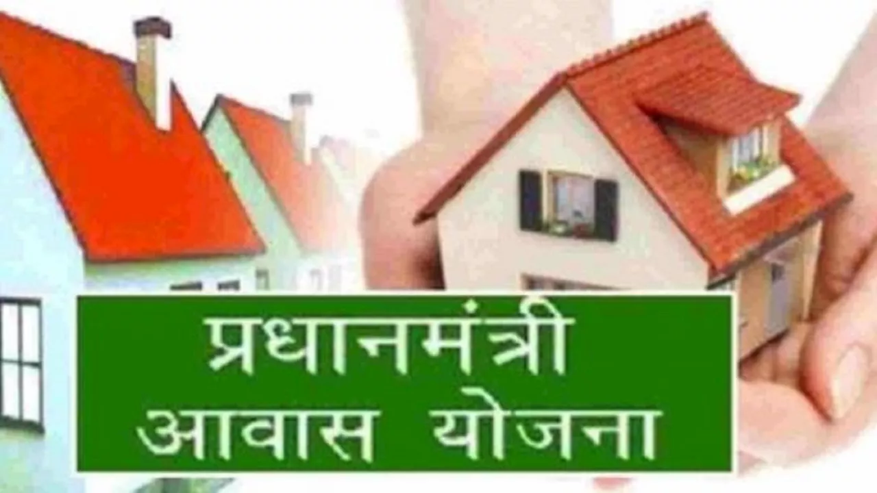 PM Awas Yojana Apply Online: पीएम आवास योजना का ऐसे उठाए लाभ, आवास बनवाने में इतने पैसे मिलेंगे