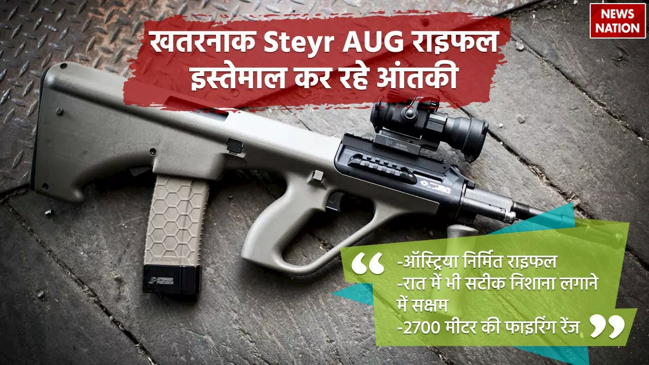 Steyr AUG Rifle: ऑस्ट्रिया में बनी राइफल का इस्तेमाल कर रहे हैं आतंकी, जानें क्या है इसकी खासियत