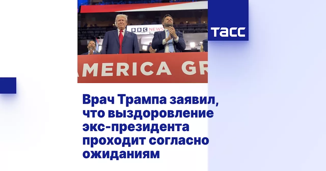 Врач Трампа заявил, что выздоровление экс-президента проходит согласно ожиданиям