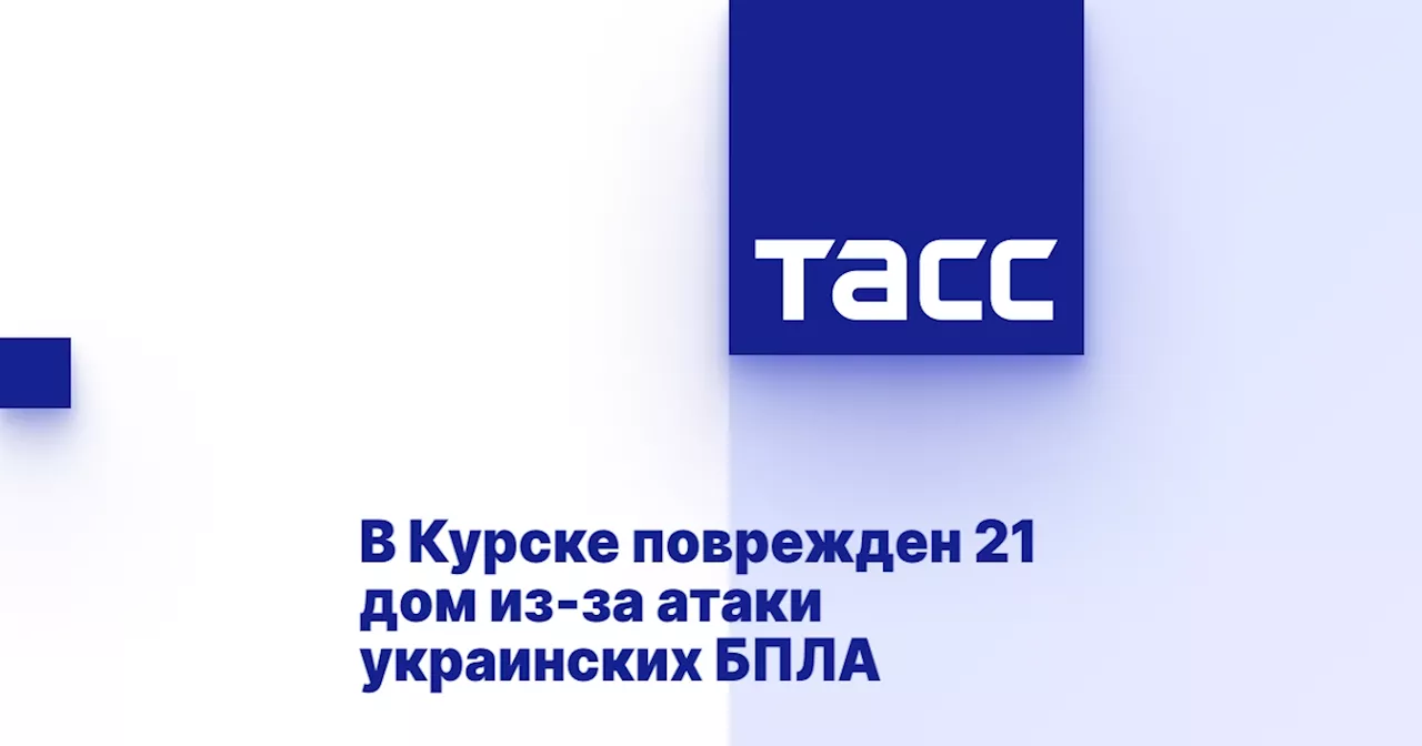 В Курске поврежден 21 дом из-за атаки украинских БПЛА