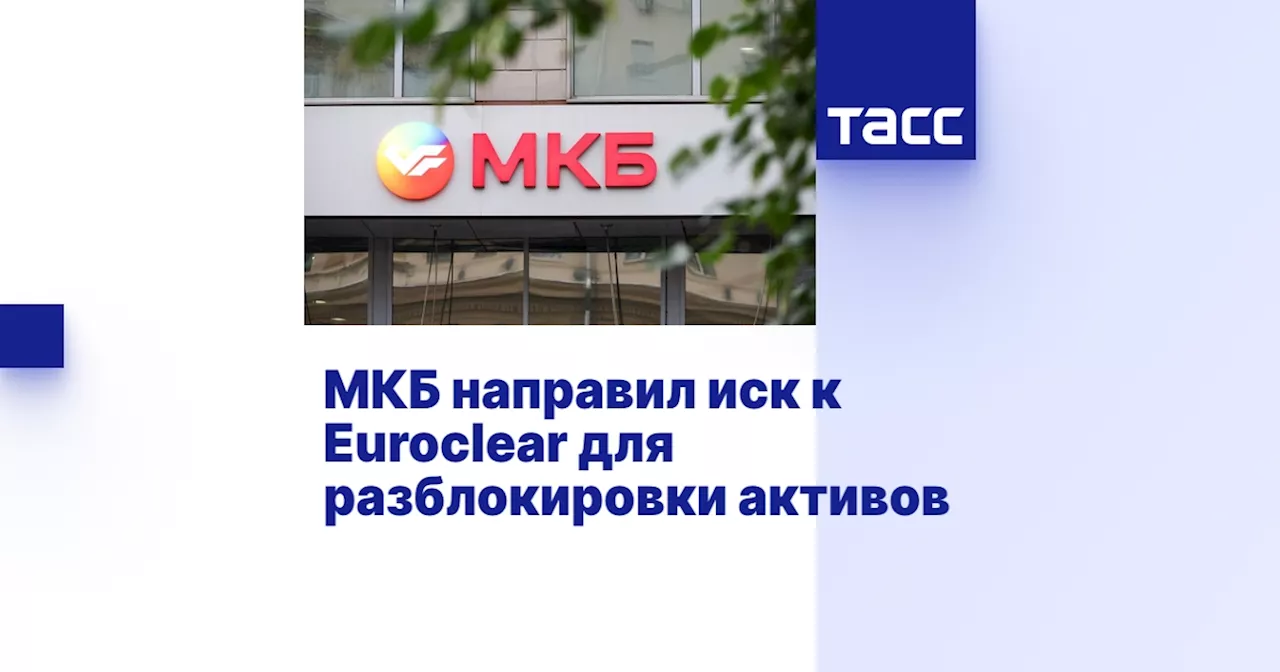 МКБ направил иск к Euroclear для разблокировки активов