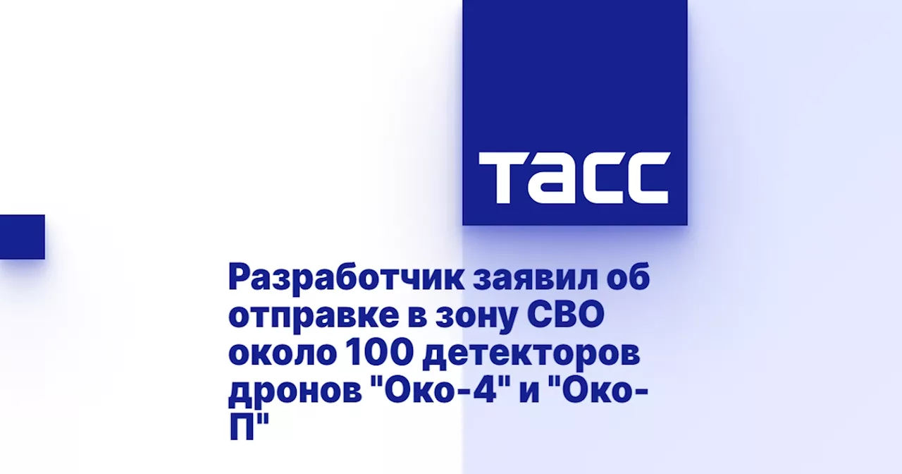 Разработчик заявил об отправке в зону СВО около 100 детекторов дронов 'Око-4' и 'Око-П'