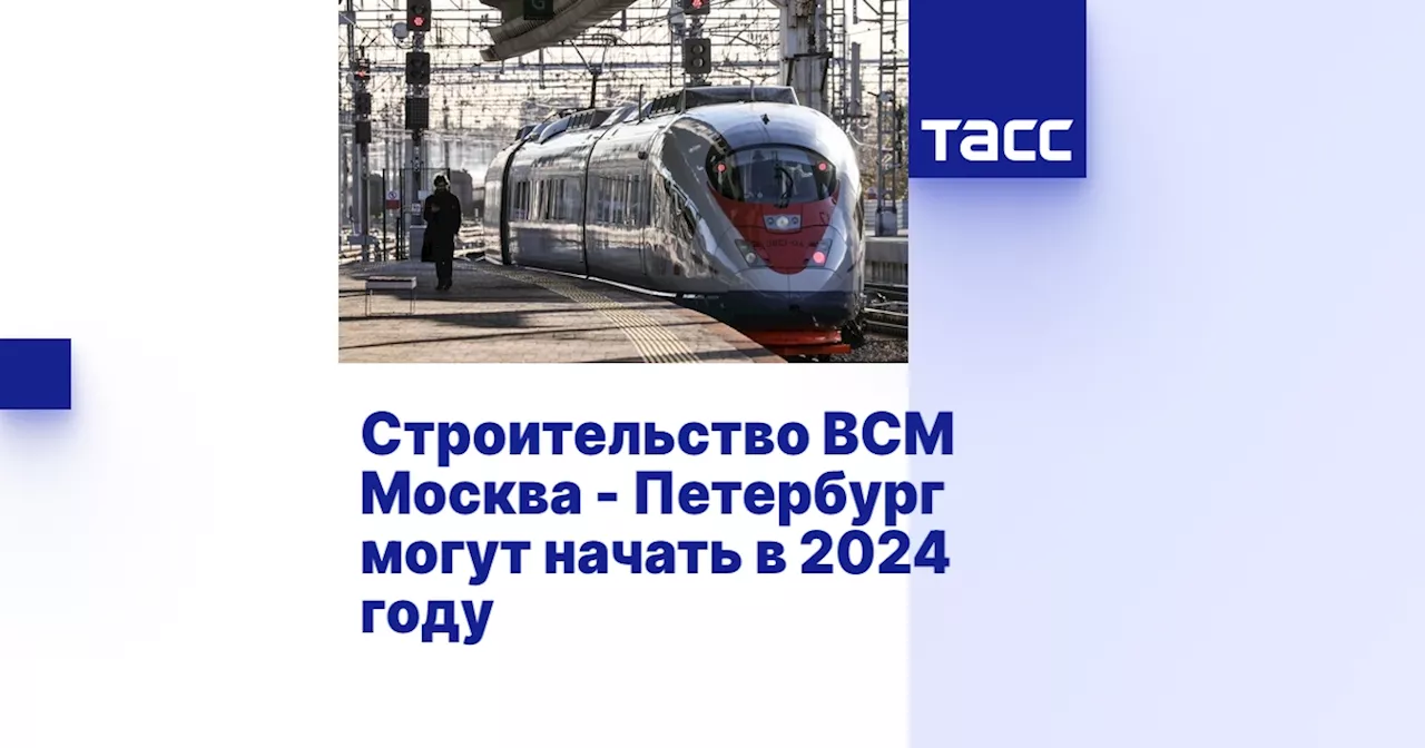 Строительство ВСМ Москва - Петербург могут начать в 2024 году