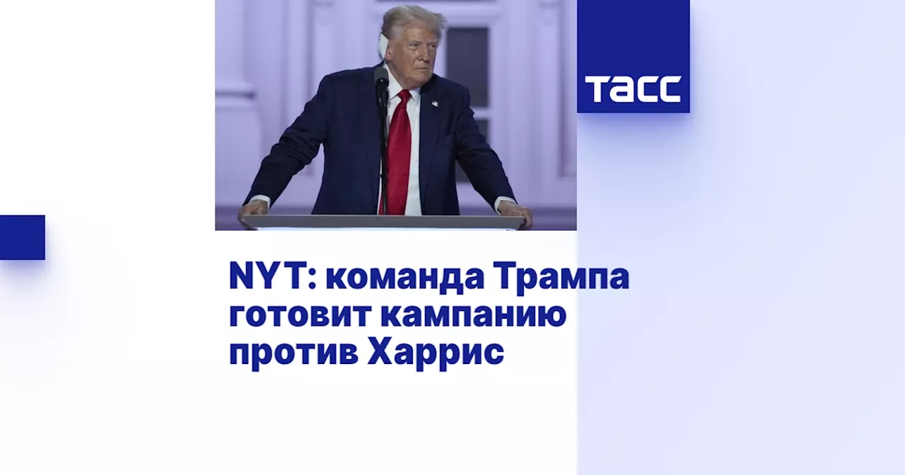 NYT: команда Трампа готовит кампанию против Харрис