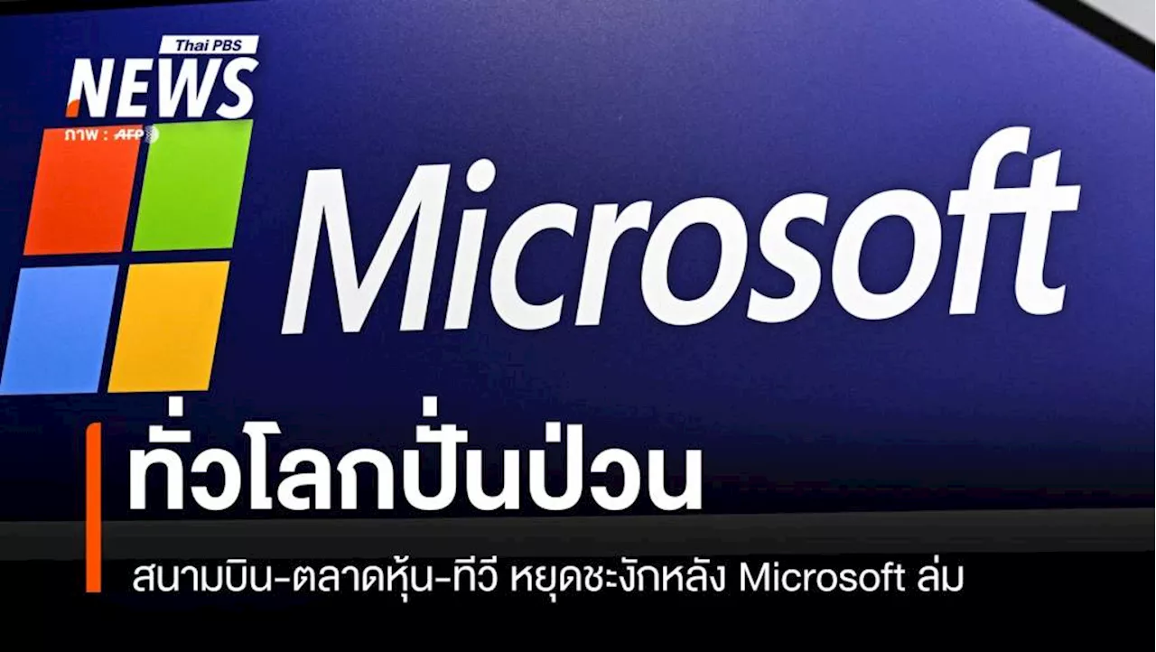 วุ่นทั่วโลก! Microsoft ระบบล่ม ทำสนามบิน-ธนาคาร-หุ้น ปั่นป่วน