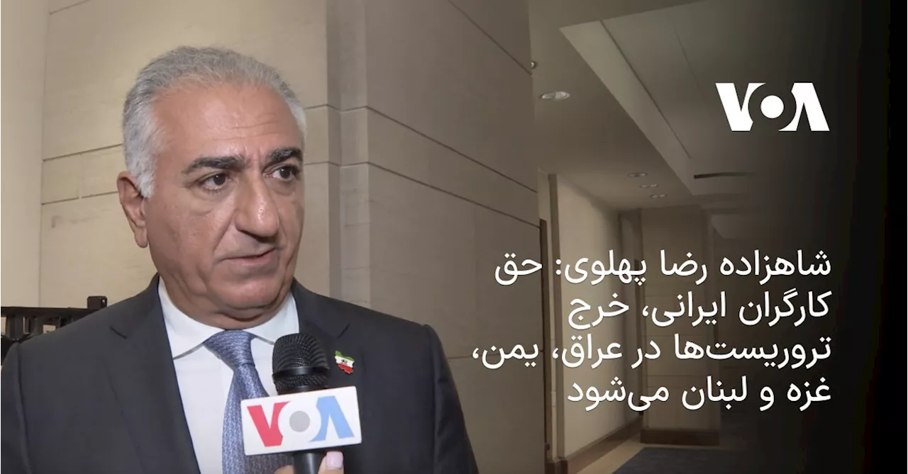 شاهزاده رضا پهلوی: حق کارگران ایرانی، خرج تروریست‌ها در عراق، یمن، غزه و لبنان می‌شود