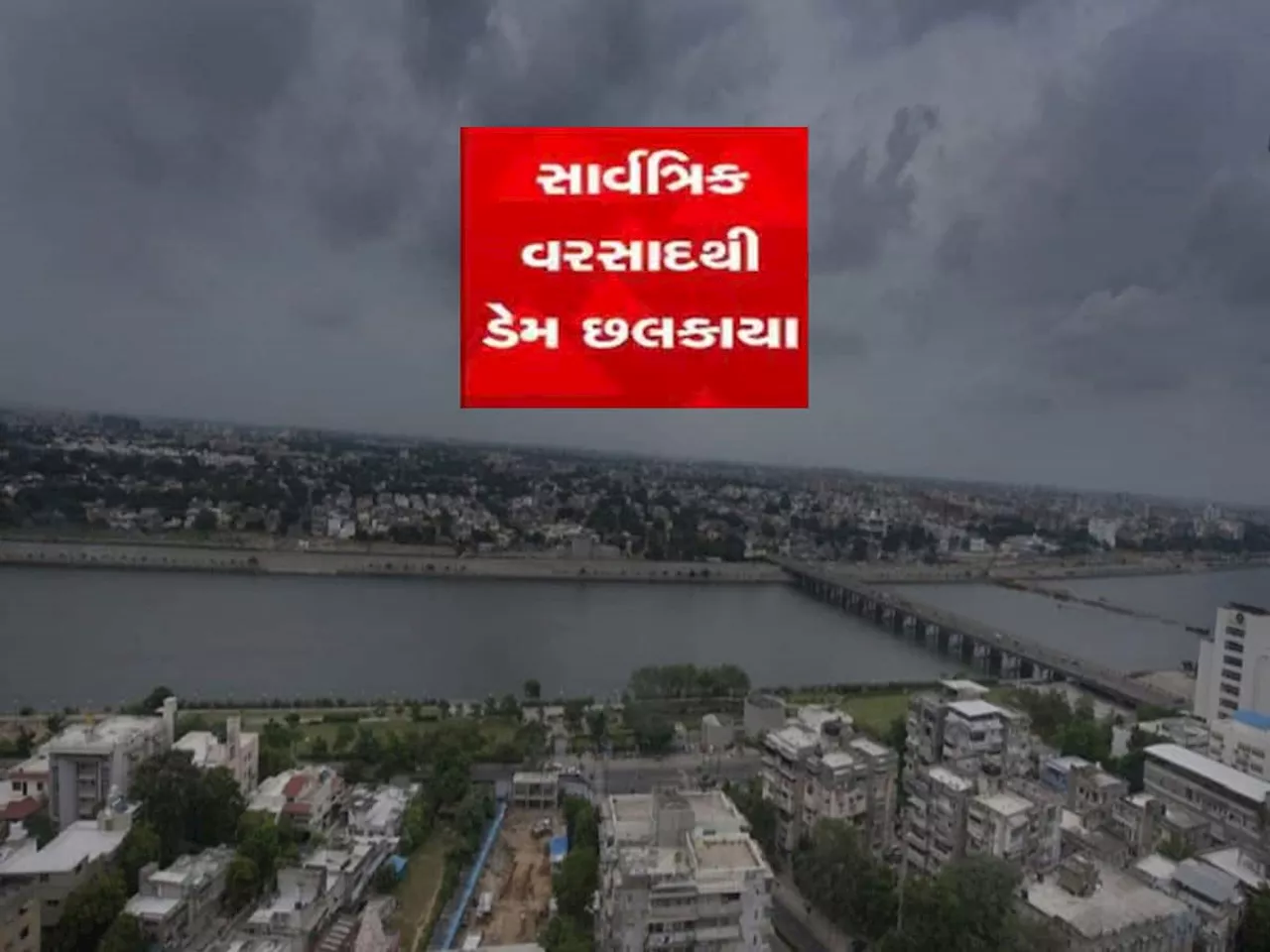 ગુજરાતમાં મેઘરાજાની ધમાકેદાર બેટિંગ બાદ 16 ડેમ હાઈએલર્ટ પર, ગમે ત્યારે છલકાઈ જશે