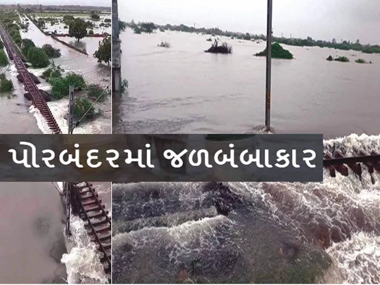 પોરબંદર પાણી પાણી! અનરાધાર વરસાદથી સ્થિતિ વિકટ, વરસાદ બંધ પણ પાણી ક્યારે ઓસરશે?