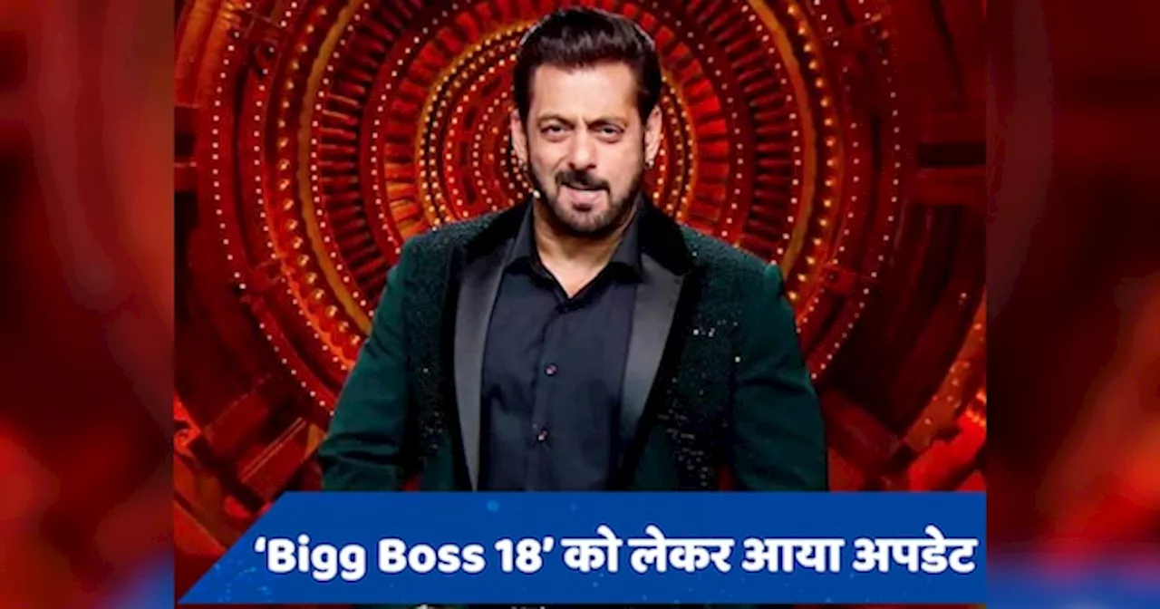 Bigg Boss 18: सलमान खान के फैंस के लिए आई खुशखबरी, जानिए कब से हो सकती है टेलीकास्ट