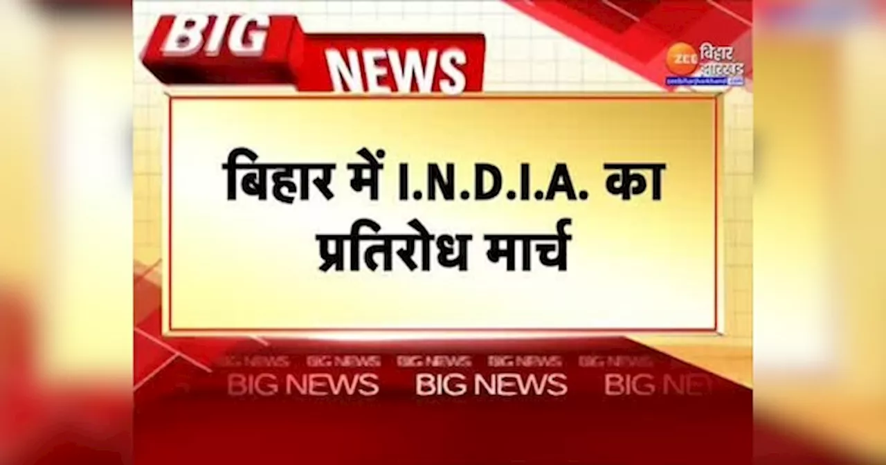 Bihar Opposition Protest: बिहार में बढ़ते अपराध पर एक्शन में विपक्ष, I.N.D.I.A ने निकाला प्रतिरोध मार्च