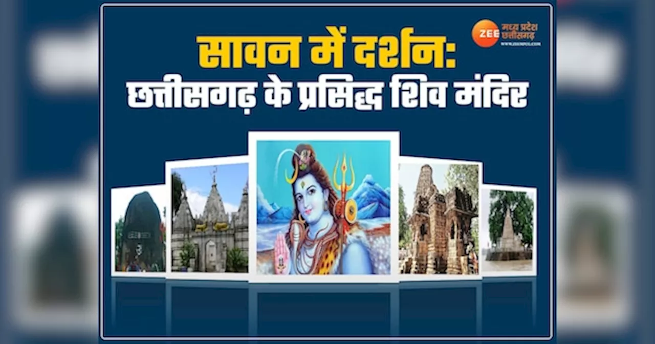 Chhattisgarh Shiv Mandir: बेहद प्राचीन हैं छत्तीसगढ़ के ये शिव मंदिर, सावन में दर्शन का विशेष महत्व, देखें तस्वीरें